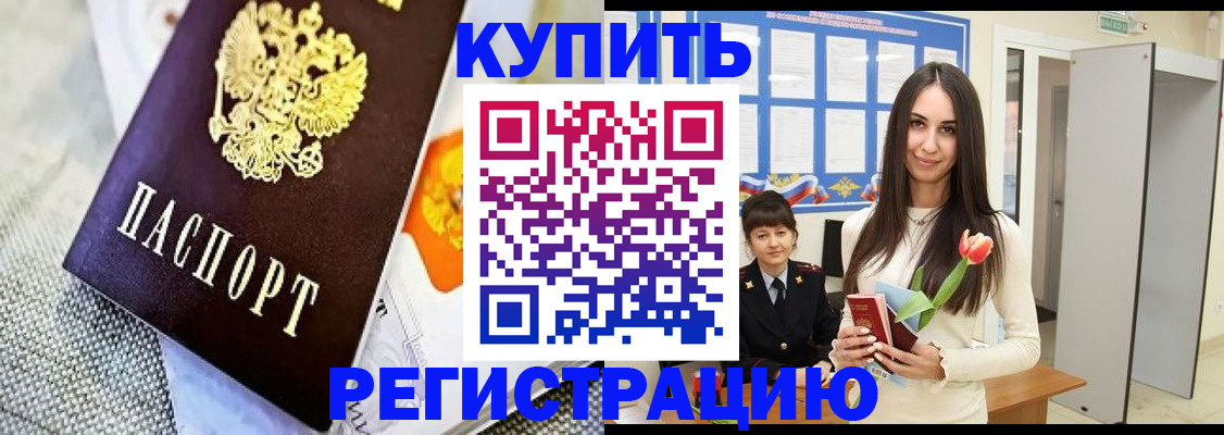 купить прописку в Туапсе